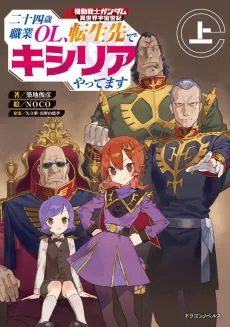 Kidou Senshi Gundam: Isekai Uchuu Seiki - Nijuuyon-sai Shokugyou OL, Tensei-saki de Kycilia Yattemasu cover