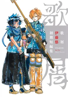 Uta Kuzu Itou Yuu Shoki Tanpenshuu cover