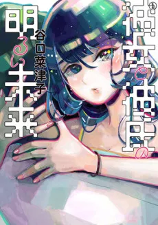 Kanojo to Kareshi no Akarui Mirai cover
