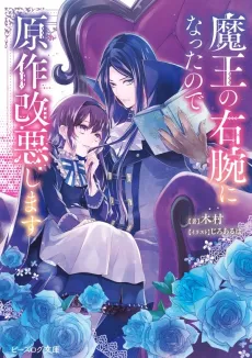 Maou no Migiude ni Natta no de Gensaku Kaiaku Shimasu cover