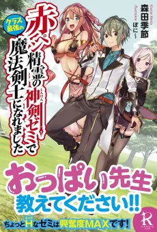 Aka-Pen Seirei no Shinken Seminar de Class Saikyou no Mahou Kenshi ni Naremashita cover