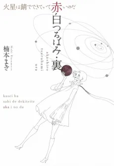 Akashiro Tsurubami Ura/Kasei wa Sabi de Dekiteite Akai no da cover