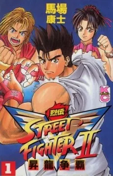 Street Fighter II V Retsuden: Shouryuu Souha cover