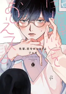 Senpai, Koi wo Oshiete yo cover