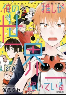 Ore no Oshi ga Sekaiichi Kagayaiteiru: 2.5-jigen Butai Okkake Danshi no Katsudou Kiroku cover