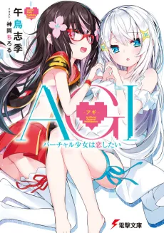 AGI: Virtual Shoujo wa Koishitai cover