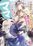 Royal Cinderella Mama: Reitetsu Koutei ga Ikemen Papa ni Daihenshin desu ka? cover