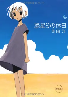 Wakusei 9 no Kyuujitsu cover