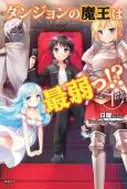 Dungeon no Maou wa Saijaku!? cover