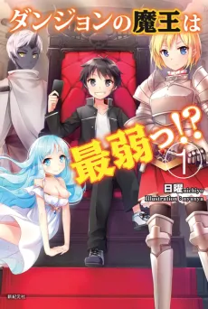 Dungeon no Maou wa Saijaku!? cover