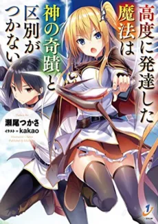 Koudo ni Hattatsu shita Mahou wa Kami no Kiseki to Kubetsu ga Tsukanai cover