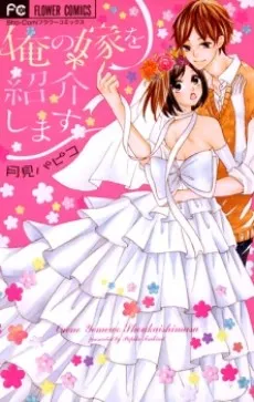 Ore no Yome wo Shoukai shimasu cover
