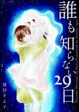 Daremo Shiranai 29-nichi cover