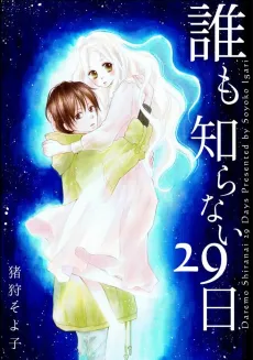 Daremo Shiranai 29-nichi cover