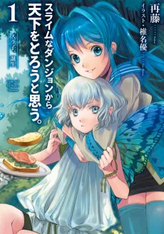 Slime na Dungeon kara Tenka wo Torou to Omou. cover
