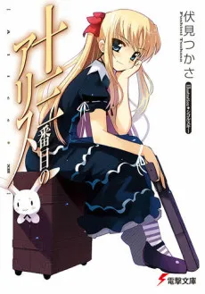 13-banme no Alice cover