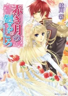 Akaki Tsuki no Meguru Koro cover