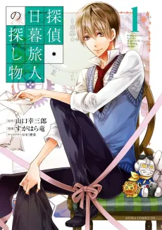 Tantei Higurashi Tabito no Sagashimono cover
