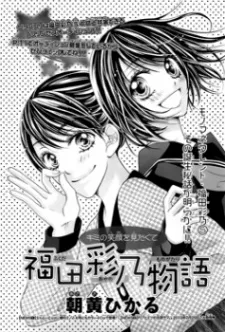Fukuda Ayano Monogatari cover