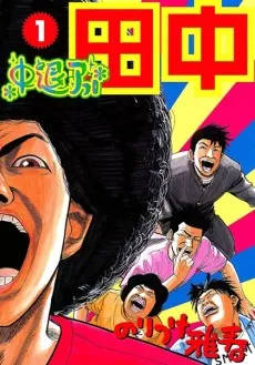 Chuutai Afro Tanaka cover