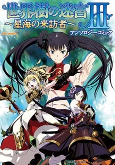 Sekaiju no Meikyuu III: Seikai no Raihousha - Anthology Comic cover