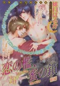 Koi no Ori Mitsu no Kusari cover