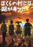 Bokura no Mura ni wa Mizuumi ga Atta cover
