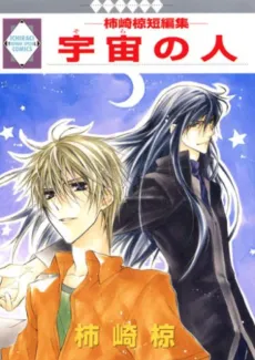 Sora no Hito: Kakizaki Muku Tanpenshuu cover