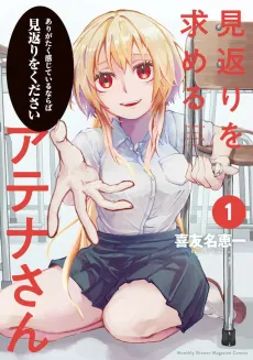Mikaeri wo Motomeru Athena-san cover