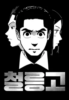 Cheolleunggodeunghakgyo cover