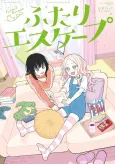 Futari Escape: Koushiki Comic Anthology cover