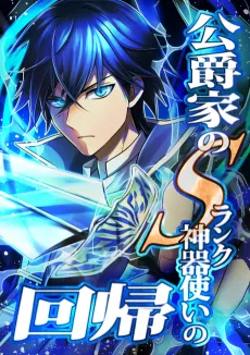 Koushakuka no S-Rank Jingi Tsukai no Kaiki cover