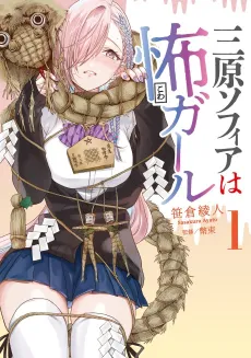 Mihara Sophia wa Kowa Girl cover