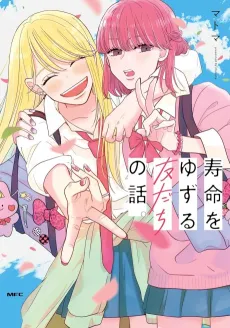 Jumyou wo Yuzuru Tomodachi no Hanashi. cover