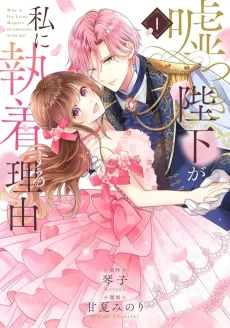 Usotsuki Heika ga Watashi ni Shuuchaku Suru Riyuu cover