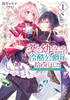 Kusuri de Osanaku Natta Okage de Reisoku Koushaku-sama ni Hirowaremashita: Suterare Seijo wa Renkinjutsushi ni Modorimasu cover