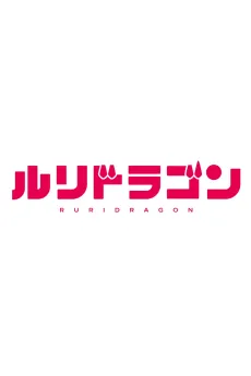 Ruri Dragon cover
