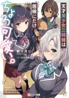 Tensai Bishoujo Sanshimai wa Isourou ni Dake Choro Kawaii. cover
