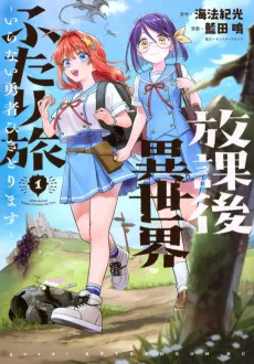 Houkago Isekai Futari Tabi: Iranai Yuusha Hikitorimasu cover
