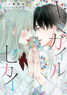 Kimi ga Iru Sekai cover