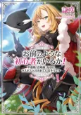Omae no You na Shoshinsha ga Iru ka! Fuguushoku "Summoner" nanoni Last Boss to Iwareteiru Sou desu cover
