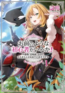 Omae no You na Shoshinsha ga Iru ka! Fuguushoku "Summoner" nanoni Last Boss to Iwareteiru Sou desu cover