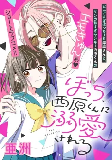 Bocchi, Nishihara-kun ni Dekiai Sareru cover