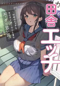 Inaka Ecchi: Inaka no Ecchi Onnanoko to Sugosu Hito Natsu no Ecchi Omoide - Anthology Comic cover
