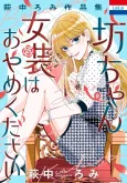 Botchan Josou wa wo Yame Kudasai cover