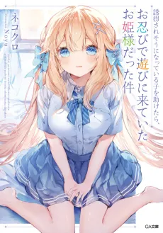 Yuukai Sare Sou ni Natte Iru Ko wo Tasuketara, Oshinobi de Asobi ni Kite Ita Ohime-sama Datta Ken cover
