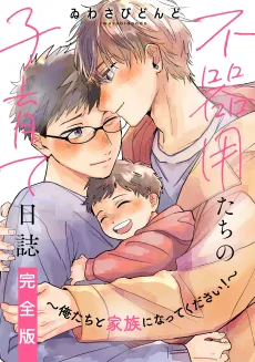 Bukiyou-tachi no Kosodate Nisshi - Oretachi to Kazoku ni Natte Kudasai! cover
