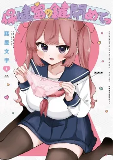 Hokenshitsu no Kagishimete cover