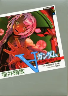 Turn ∀ Gundam: Tsuki ni Mayu - Chi ni wa Kajitsu cover