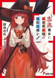 Akaten Majo ni Isekai Saikyou no Kobetsu Shidou wo! cover